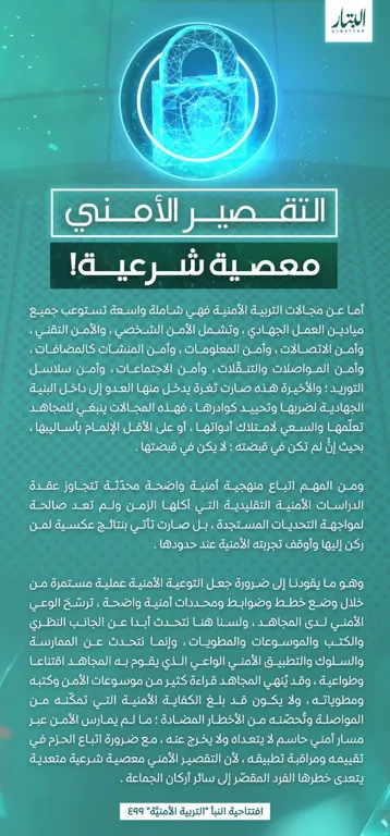 التقصير الأمني معصية شرعية! – مؤسسة البتار