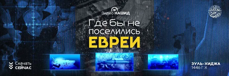 Видео нашид (Где бы не поселились евреи) – مؤسسة صرح الخلافة
