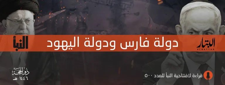 قراءة لافتتاحية النبأ للعدد 500: دولة فارس ودولة اليهود – مؤسسة البتار