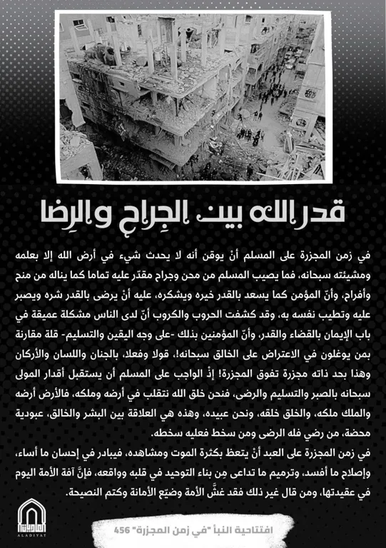 قدر الله بين الجراح والرضا – مؤسسة العاديات