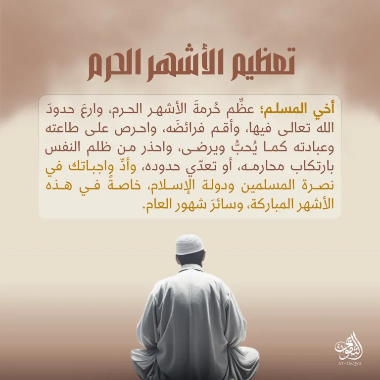 تعظيم الأشهر الحرم – مؤسسة التقوى