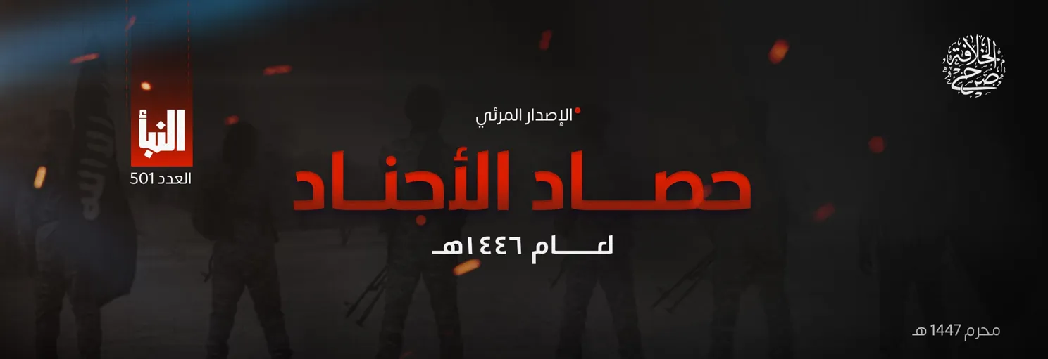 حصاد الأجناد لعام 1446ﻫ – مؤسسة صرح الخلافة