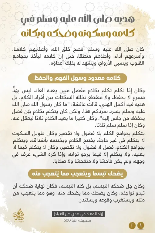 هديه صلى الله عليه وسلم في كلامه وسكوته وضحكه وبكائه – مؤسسة التقوى