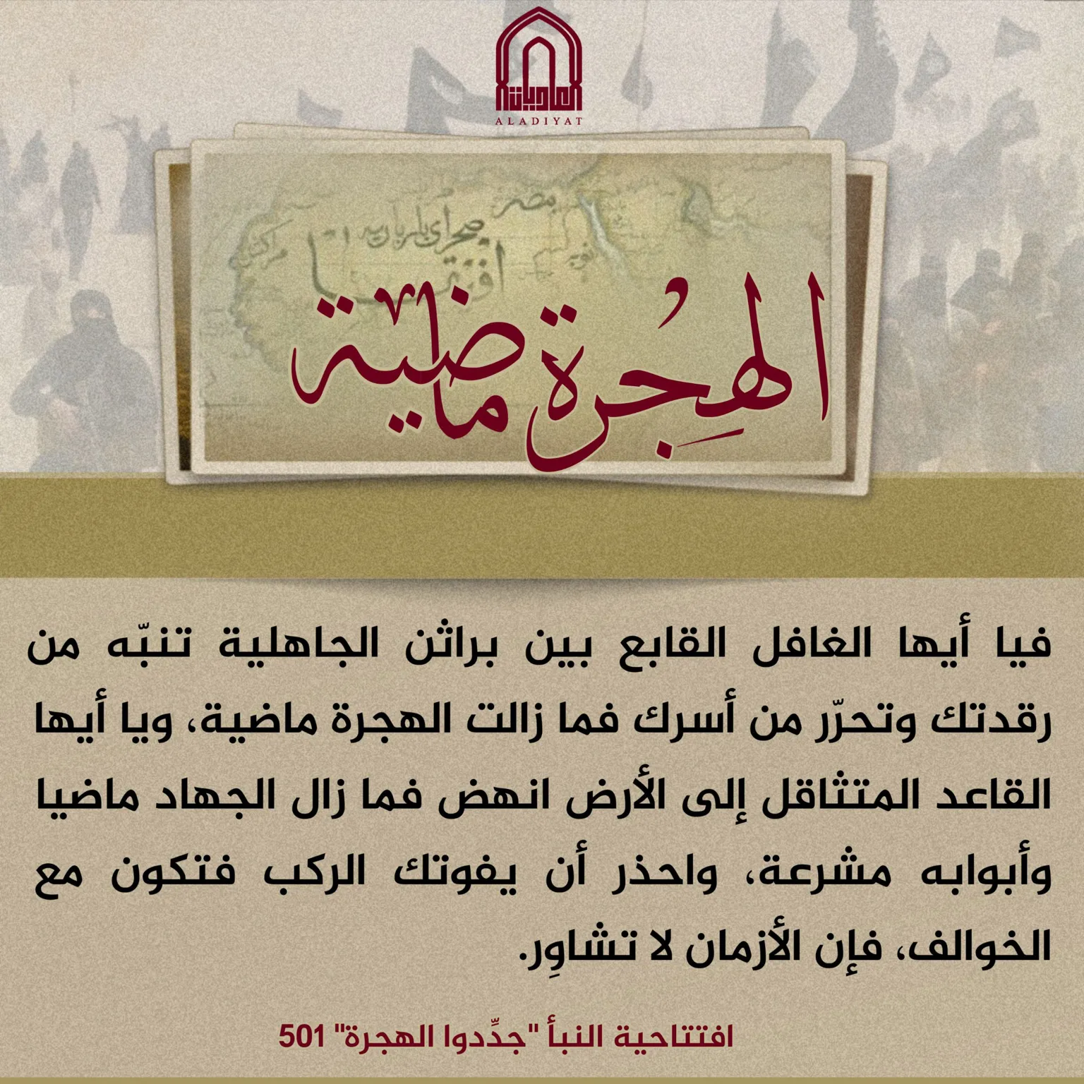 الهجرة ماضية – مؤسسة العاديات