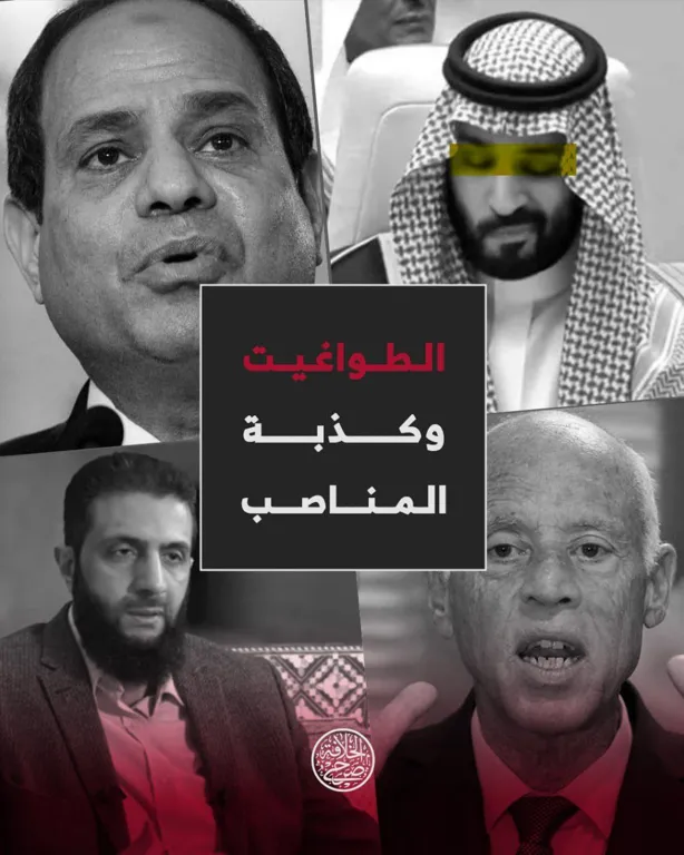 سلسلة تصاميم (الطواغيت وكذبة المناصب) – مؤسسة صرح الخلافة