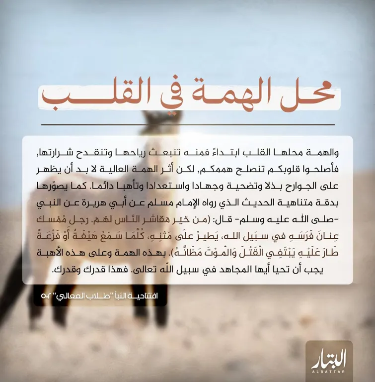 محل الهمة في القلب – مؤسسة البتار
