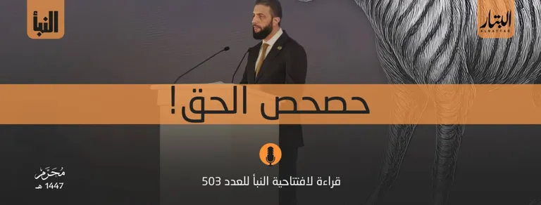 قراءة لافتتاحية النبأ للعدد 503: حصحص الحق! – مؤسسة البتار