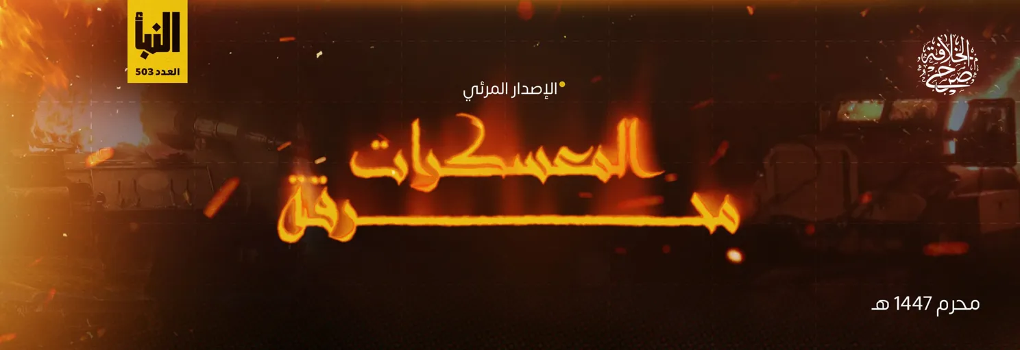 محرقة المعسكرات – مؤسسة صرح الخلافة
