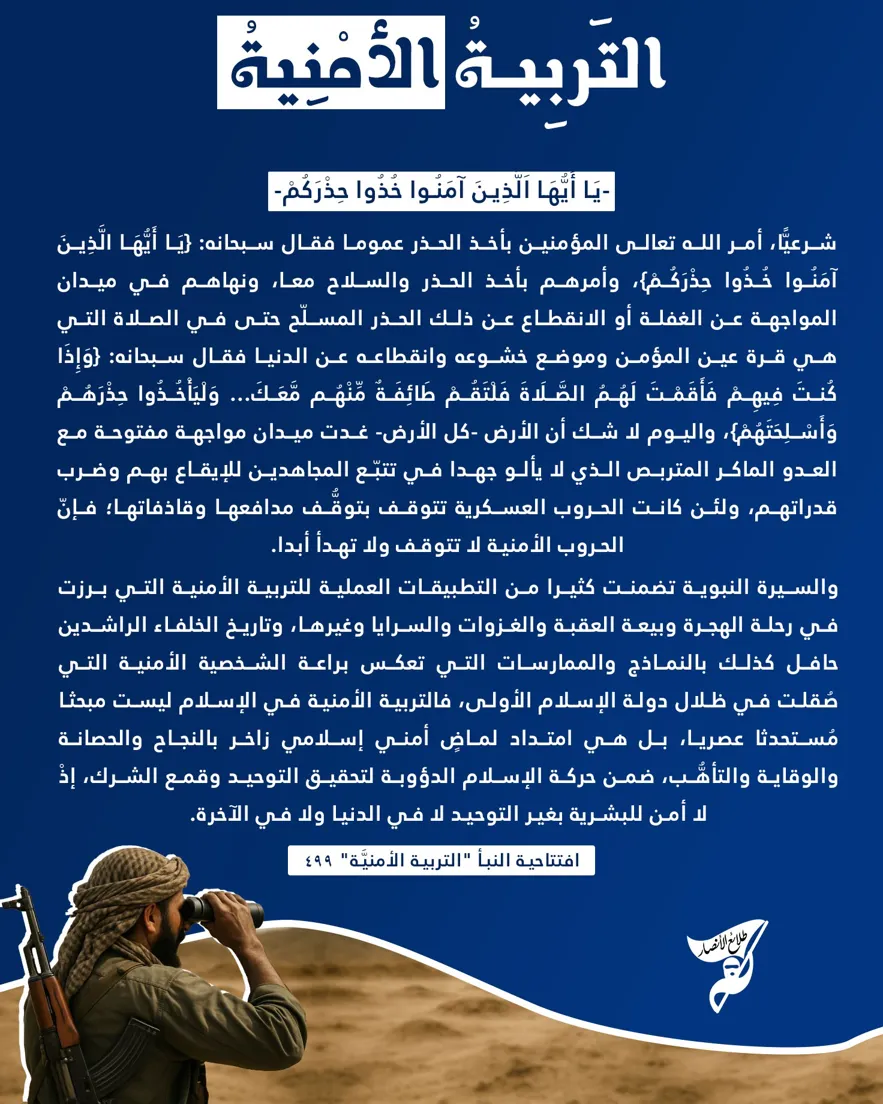 التربية الأمنية – مؤسسة طلائع الأنصار