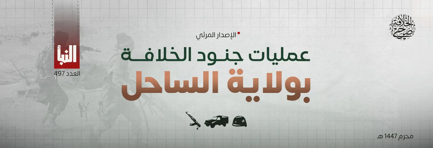 عمليات جنود الخلافة بولاية الساحل – مؤسسة صرح الخلافة