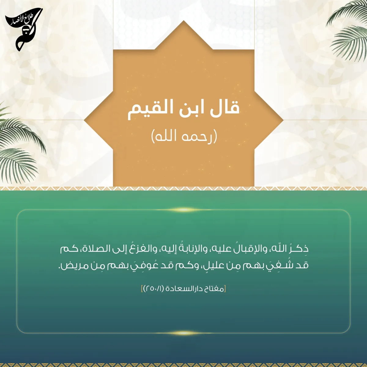 ذكر الله – مؤسسة طلائع الأنصار