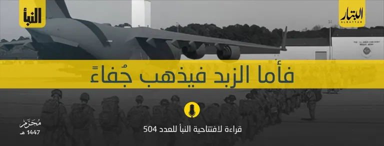 قراءة لافتتاحية النبأ للعدد 504: فأما الزبد فيذهب جُفاءً – مؤسسة البتار
