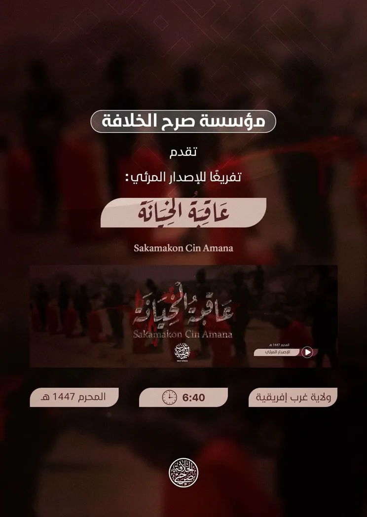 تفريغ للإصدار المرئي عاقبة الخيانة الصادر عن ولاية غرب إفريقية – مؤسسة صرح الخلافة
