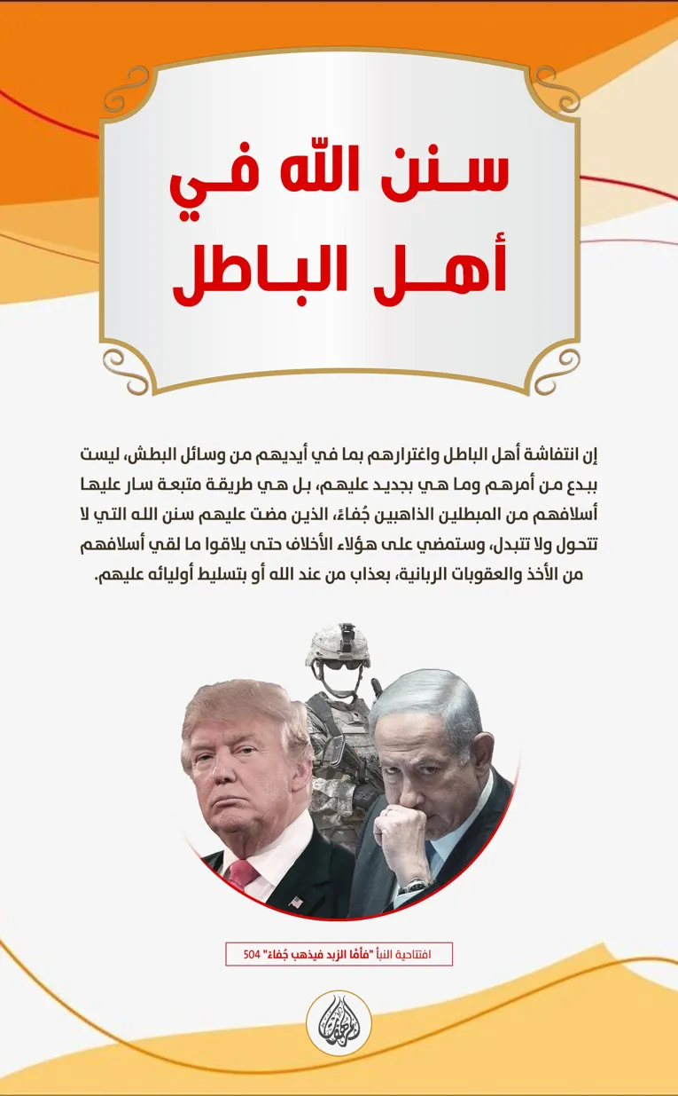 سنن الله في أهل الباطل – مؤسسة المرهفات