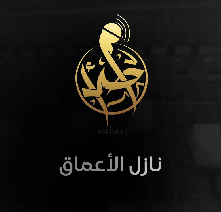 نازل الأعماق – مؤسسة أصداء
