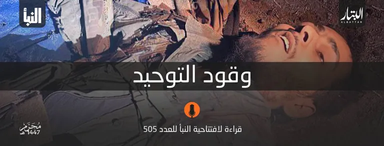 قراءة لافتتاحية النبأ للعدد 505: وقود التوحيد – مؤسسة البتار