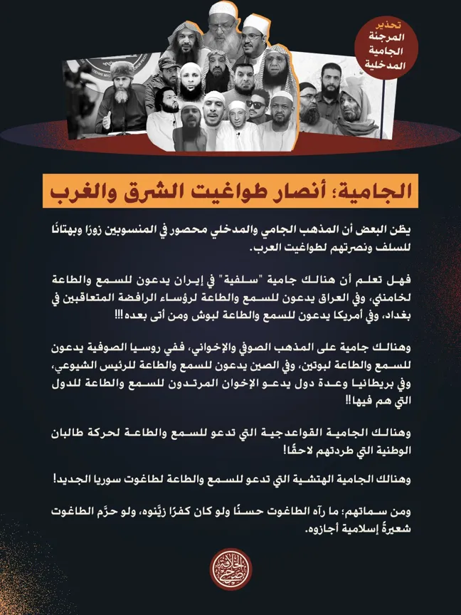 الجامية أنصار طواغيت الشرق والغرب – مؤسسة صرح الخلافة