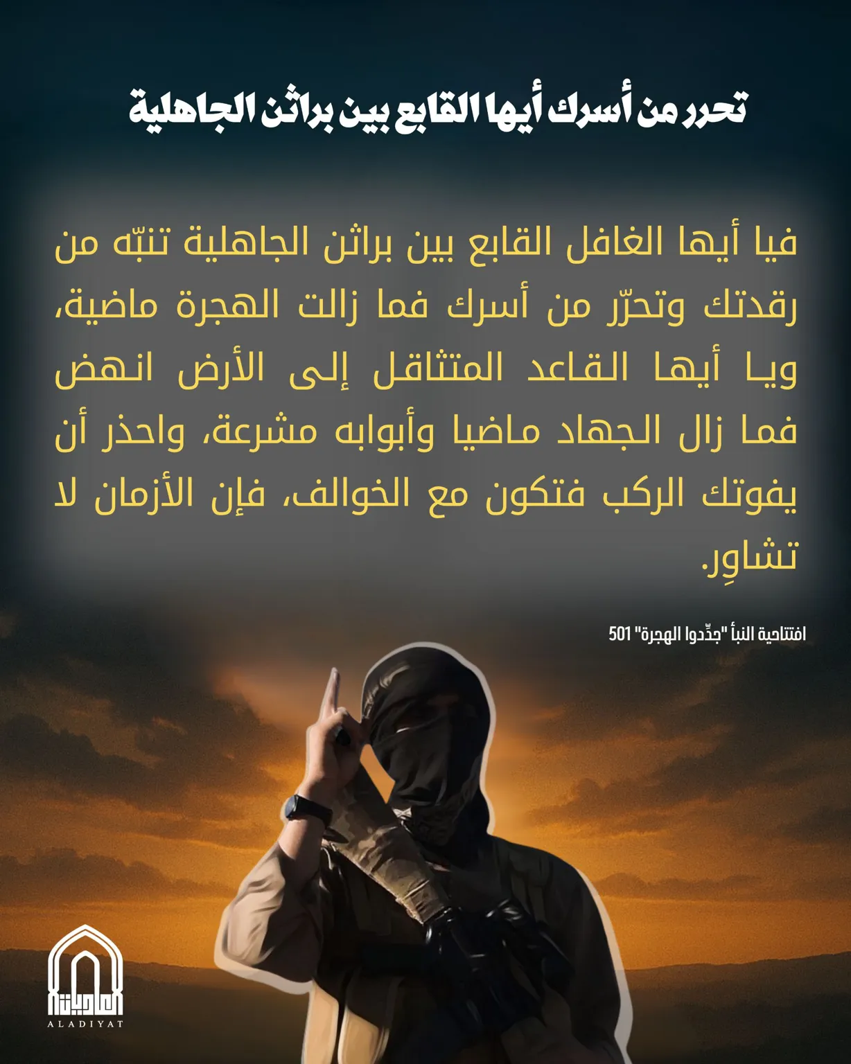 تحرر من أسرك أيها القابع بين براثن الجاهلية – مؤسسة العاديات