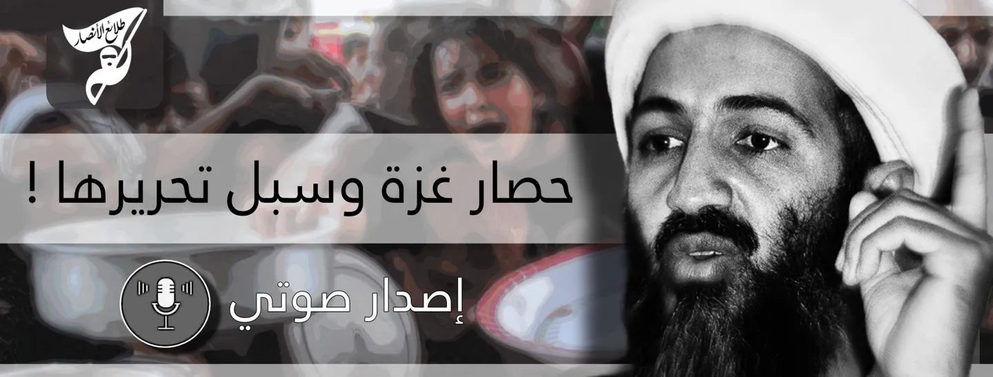 حصار غزة وسبل تحريرها – مؤسسة طلائع الأنصار
