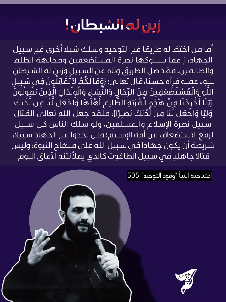 زين له الشيطان – مؤسسة طلائع الأنصار