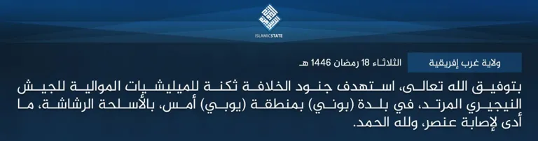 ولاية غرب إفريقية – بتوفيق الله تعالى، استهدف جنود الخلافة ثكنة للميليشيات الموالية للجيش النيجيري المرتد، في بلدة (بوني) بمنطقة (يوبي) أمس، بالأسلحة الرشاشة، ما أدى لإصابة عنصر، ولله الحمد.