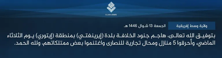 ولاية وسط إفريقية – بتوفيق الله تعالى، هاجم جنود الخلافة بلدة (إيرينغتي) بمنطقة (إيتوري) يوم الثلاثاء الماضي، وأحرقوا 5 منازل ومحال تجارية للنصارى واغتنموا بعض ممتلكاتهم، ولله الحمد.