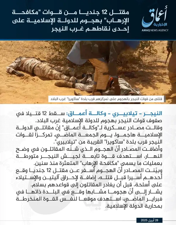 مقتل 12 جنديا من قوات ‘مكافحة الإرهاب’ بهجوم للدولة الإسلامية على إحدى نقاطهم غرب النيجر مقتل 12 جنديا من قوات ‘مكافحة الإرهاب’ بهجوم للدولة الإسلامية على إحدى نقاطهم غرب النيجر