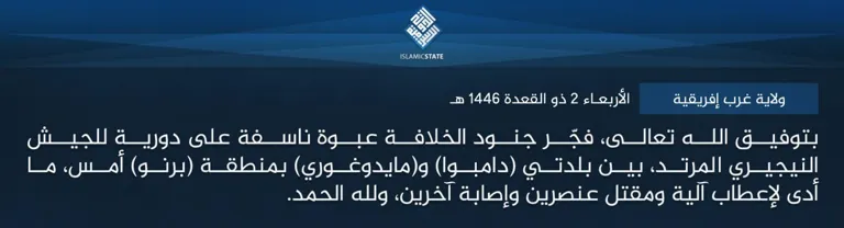 ولاية غرب إفريقية – بتوفيق الله تعالى، فجّر جنود الخلافة عبوة ناسفة على دورية للجيش النيجيري المرتد، بين بلدتي (دامبوا) و(مايدوغوري) بمنطقة (برنو) أمس، ما أدى لإعطاب آلية ومقتل عنصرين وإصابة آخرين، ولله الحمد.