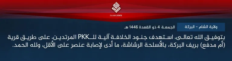 ولاية الشام – البركة – بتوفيق الله تعالى، استهدف جنود الخلافة آلية للـPKK المرتدين، على طريق قرية (أم مدفع) بريف البركة، بالأسلحة الرشاشة، ما أدى لإصابة عنصر على الأقل، ولله الحمد. ولاية الشام – البركة – بتوفيق الله تعالى، استهدف جنود الخلافة آلية للـPKK المرتدين، على طريق قرية (أم مدفع) بريف البركة، بالأسلحة الرشاشة، ما أدى لإصابة عنصر على الأقل، ولله الحمد.
