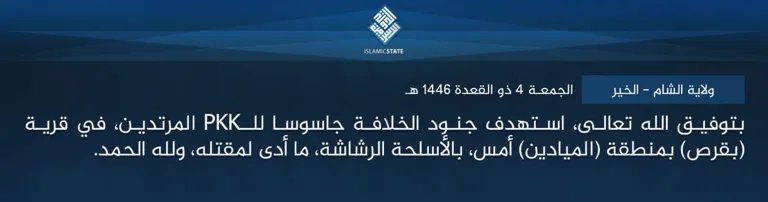 ولاية الشام – الخير – بتوفيق الله تعالى، استهدف جنود الخلافة جاسوسا للـPKK المرتدين، في قرية (بقرص) بمنطقة (الميادين) أمس، بالأسلحة الرشاشة، ما أدى لمقتله، ولله الحمد.