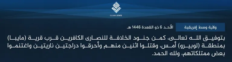 ولاية وسط إفريقية – بتوفيق الله تعالى، كمن جنود الخلافة للنصارى الكافرين قرب قرية (مايبا) بمنطقة (لوبيرو) أمس، وقتلوا اثنين منهم وأحرقوا دراجتين ناريتين واغتنموا بعض ممتلكاتهم، ولله الحمد.