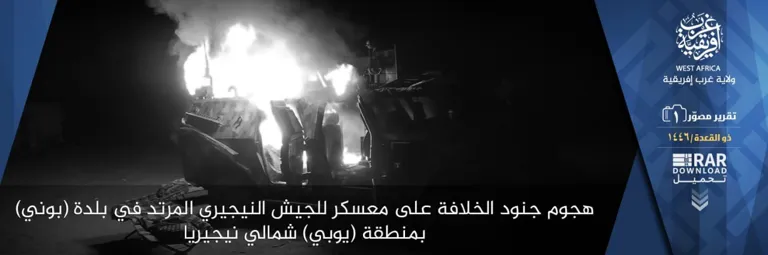 ولاية غرب إفريقية – تقرير مصور (1): هجوم جنود الخلافة على معسكر للجيش النيجيري المرتد في بلدة (بوني) بمنطقة (يوبي) شمالي نيجيريا