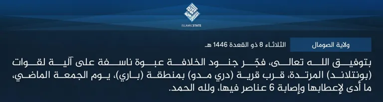 ولاية الصومال – بتوفيق الله تعالى، فجّر جنود الخلافة عبوة ناسفة على آلية لقوات (بونتلاند) المرتدة، قرب قرية (دري مدو) بمنطقة (باري)، يوم الجمعة الماضي، ما أدى لإعطابها وإصابة 6 عناصر فيها، ولله الحمد.