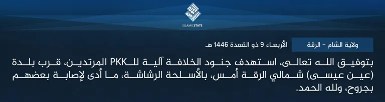 ولاية الشام – الرقة – بتوفيق الله تعالى، استهدف جنود الخلافة آلية للـPKK المرتدين، قرب بلدة (عين عيسى) شمالي الرقة أمس، بالأسلحة الرشاشة، ما أدى لإصابة بعضهم بجروح، ولله الحمد.