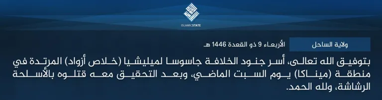 ولاية الساحل – بتوفيق الله تعالى، أسر جنود الخلافة جاسوسا لميليشيا (خلاص أزواد) المرتدة في منطقة (ميناكا) يوم السبت الماضي، وبعد التحقيق معه قتلوه بالأسلحة الرشاشة، ولله الحمد.