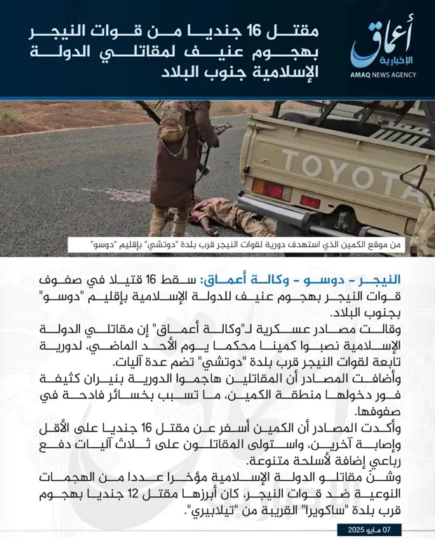 وكالة أعماق: مقتل 16 جنديا من قوات النيجر بهجوم عنيف لمقاتلي الدولة الإسلامية جنوب البلاد