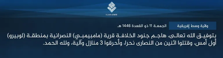 ولاية وسط إفريقية – بتوفيق الله تعالى، هاجم جنود الخلافة قرية (مامبيمبي) النصرانية بمنطقة (لوبيرو) أول أمس، وقتلوا اثنين من النصارى نحرا، وأحرقوا 3 منازل وآلية، ولله الحمد.