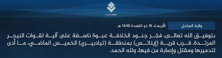 ولاية الساحل – بتوفيق الله تعالى، فجّر جنود الخلافة عبوة ناسفة على آلية لقوات النيجر المرتدة، قرب قرية (إيناتس) بمنطقة (تيلابيري) الخميس الماضي، ما أدى لتدميرها ومقتل وإصابة من فيها، ولله الحمد.