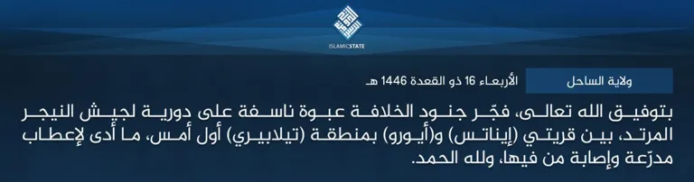 ولاية الساحل – بتوفيق الله تعالى، فجّر جنود الخلافة عبوة ناسفة على دورية لجيش النيجر المرتد، بين قريتي (إيناتس) و(أيورو) بمنطقة (تيلابيري) أول أمس، ما أدى لإعطاب مدرّعة وإصابة من فيها، ولله الحمد.