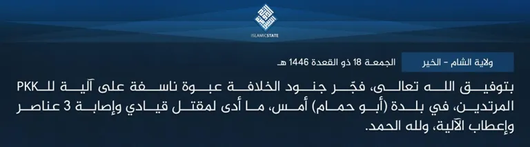ولاية الشام – الخير – بتوفيق الله تعالى، فجّر جنود الخلافة عبوة ناسفة على آلية للـPKK المرتدين، في بلدة (أبو حمام) أمس، ما أدى لمقتل قيادي وإصابة 3 عناصر وإعطاب الآلية، ولله الحمد.