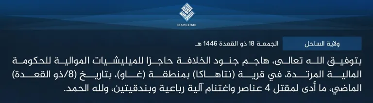 ولاية الساحل – بتوفيق الله تعالى، هاجم جنود الخلافة حاجزا للميليشيات الموالية للحكومة المالية المرتدة، في قرية (نتاهاكا) بمنطقة (غاو)، بتاريخ (8/ذو القعدة) الماضي، ما أدى لمقتل 4 عناصر واغتنام آلية رباعية وبندقيتين، ولله الحمد.
