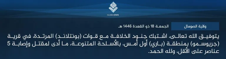 ولاية الصومال – يتوفيق الله تعالى، اشتبك جنود الخلافة مع قوات (بونتلاند) المرتدة، في قرية (جريوسمو) بمنطقة (باري) أول أمس، بالأسلحة المتنوعة، ما أدى لمقتل وإصابة 5 عناصر على الأقل، ولله الحمد.