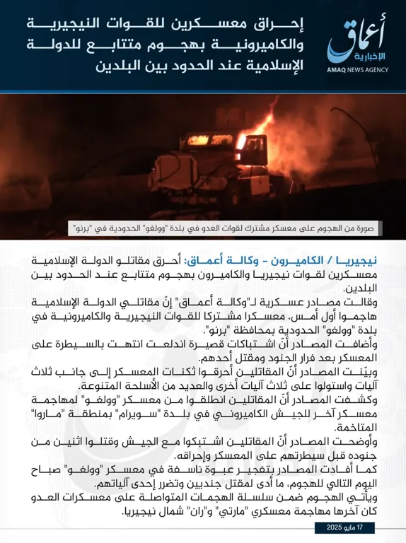 وكالة أعماق: إحراق معسكرين للقوات النيجيرية والكاميرونية بهجوم متتابع للدولة الإسلامية عند الحدود بين البلدين