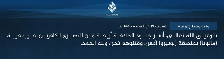 ولاية وسط إفريقية – بتوفيق الله تعالى، أسر جنود الخلافة أربعة من النصارى الكافرين، قرب قرية (ماتونا) بمنطقة (لوبيرو) أمس، وقتلوهم نحرا، ولله الحمد.