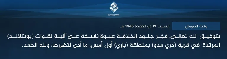 ولاية الصومال – بتوفيق الله تعالى، فجّر جنود الخلافة عبوة ناسفة على آلية لقوات (بونتلاند) المرتدة، في قرية (دري مدو) بمنطقة (باري) أول أمس، ما أدى لتضررها، ولله الحمد.