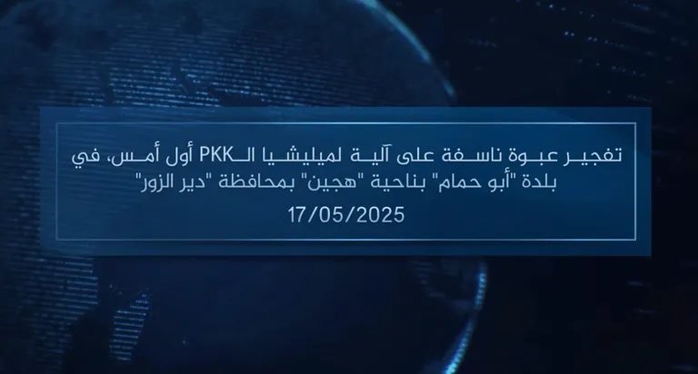 وكالة أعماق: مقطع مرئي – تفجير عبوة ناسفة على آلية لميليشيا الـPKK أول أمس، في بلدة ‘أبو حمام’ بناحية ‘هجين’ بمحافظة ‘دير الزور’ – 17/05/2025