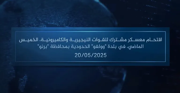 وكالة أعماق: مقطع مرئي – اقتحام مقاتلي الدولة الإسلامية معسكرا للجيش النيجيري يوم الجمعة الماضي، في بلدة ‘كاناما’ بمحافظة ‘يوبي’ – 20/05/2025