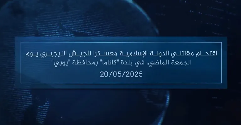 وكالة أعماق: مقطع مرئي – اقتحام مقاتلي الدولة الإسلامية معسكرا للجيش النيجيري يوم الجمعة الماضي، في بلدة ‘كاناما’ بمحافظة ‘يوبي’ – 20/05/2025