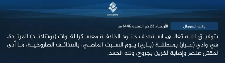 ولاية الصومال – بتوفيق الله تعالى، استهدف جنود الخلافة معسكرا لقوات (بونتلاند) المرتدة، في وادي (عرار) بمنطقة (باري) يوم السبت الماضي، بالقذائف الصاروخية، ما أدى لمقتل عنصر وإصابة آخرين بجروح، ولله الحمد.