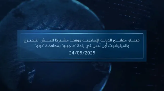 وكالة أعماق: مقطع مرئي – اقتحام مقاتلي الدولة الإسلامية موقعا مشتركا للجيش النيجيري والميليشيات أول أمس في بلدة ‘غاجيبو’ بمحافظة ‘برنو’ – 24/05/2025